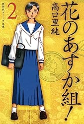花のあすか組！（1） (祥伝社コミック文庫) | 高口里純 | 女性